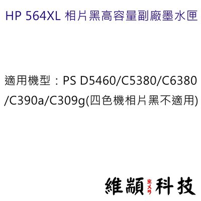 HP 564XL 相片黑色高容量副廠墨水匣 CB322WA