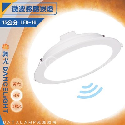 ❀333科技照明❀(ODOD15D16MS)舞光 LED-16W微波感應崁燈 崁孔15公分 全電壓 無藍光