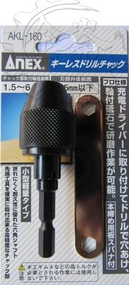 ＊中崙五金【附發票】(日本製) ANEX 免鍵電鑽夾頭 AKL-160 起子機六角轉夾頭 (1.5-6.5mm)