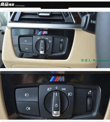 BMW寶馬M標款大燈開關裝飾面板亮片 新3系3系GT4系內飾320LI F30 F35  3系GT 4系 大燈開關 裝