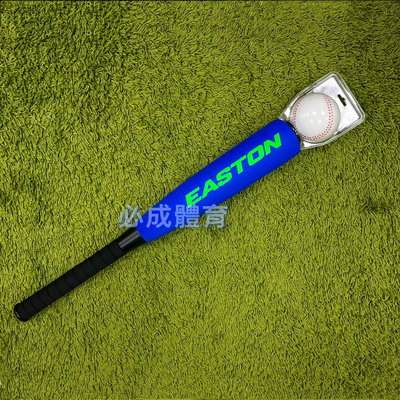 【綠色大地】EASTON 樂樂棒球組 A153042 球棒 樂樂棒球 安全棒球 兒童棒球 親子 球棒 泡棉球棒 泡綿球