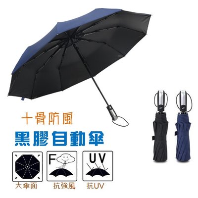 現貨 黑膠款十骨自動傘雨傘 雨傘 折傘 折疊傘 遮陽傘 戶外 大傘 抗UV 防風 撥水 抗紫外線 防曬傘 反折傘 直傘