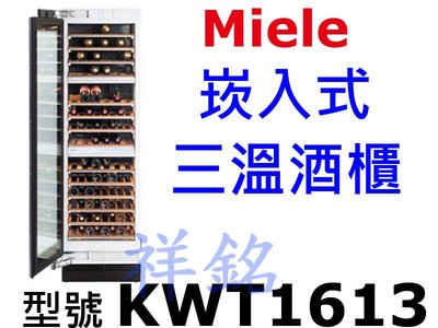 祥銘Miele德國崁入式三溫酒櫃KWT1613請詢價