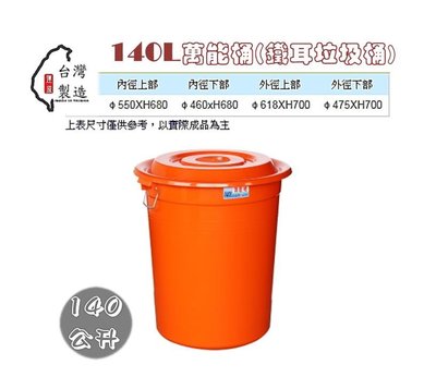 【萬能桶140L】萬年桶 140L、普力桶、耐酸桶、波力桶、水桶、儲水桶、圓形水桶、水塔、儲運箱、垃圾桶、米桶、塑膠桶、搬運桶