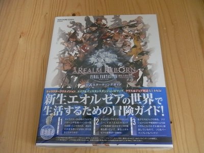 【小蕙館】日文攻略（PS3）Final Fantasy XIV 太空戰士14 新生艾奧傑亞 ~ 攻略指南