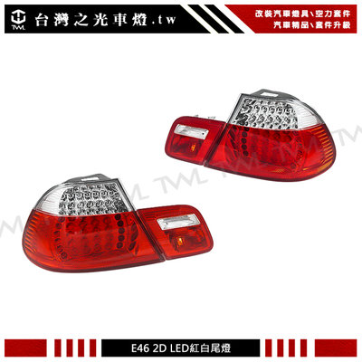 《※台灣之光※》全新 BMW 寶馬 E46 03 04 05年專用 2門 2D款 LED紅白晶鑽尾燈後燈組4PCS