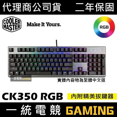 [免運]【一統電競】酷媽 Cooler Master CM CK350 RGB 機械式鍵盤