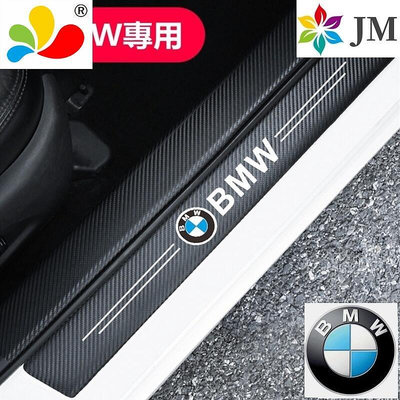 現貨BMW 寶馬汽車門檻條 防踩貼3系4系3系GT F30 F35 F48 F20 E36 E38 E39 E46腳踏墊