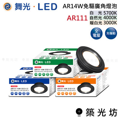 【築光坊】 舞光 LED AR14W 免驅廣角燈泡 AR111 白光5700K 自然光4000K 暖白光3000K