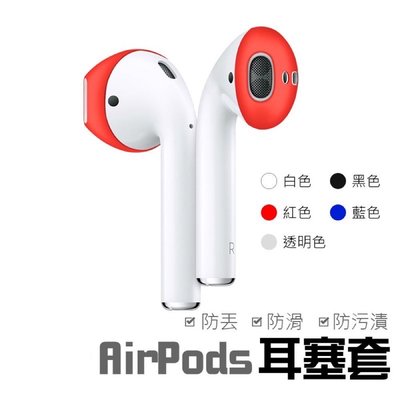 【AirPods 耳塞套】耳機保護套 耳機止滑套 耳帽 耳套 蘋果耳機專用 超薄硅膠 單耳