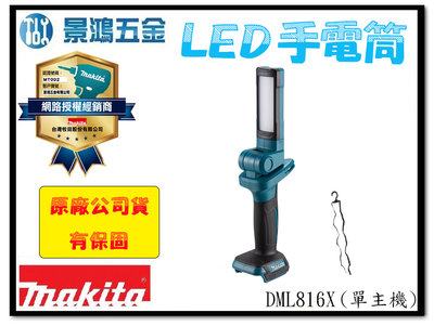 景鴻五金 公司貨 MAKITA 牧田 DML816X (18V) 充電式LED手電筒 DML816 單主機 含稅價