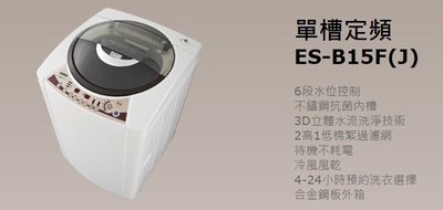 【大邁家電】SAMPO聲寶 ES-B15F 單槽定頻洗衣機〈下訂前請先詢問是否有貨〉