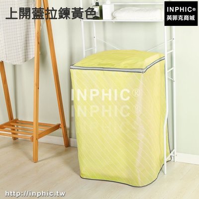INPHIC-洗衣機罩滾筒上開自動防水防曬冰箱套子防塵掛袋-上開蓋拉鍊黃色_S3004C