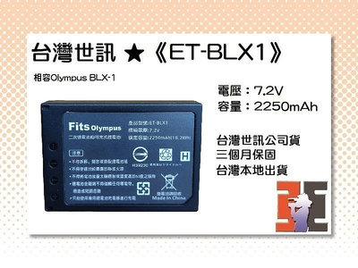 【老闆的家當】台灣世訊ET-BLX1 副廠電池（相容Olympus BLX-1電池）