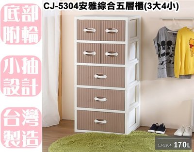 【特品屋】免運 台灣製 170L CJ-5304安雅綜合五層櫃 3大4小  附輪 置物櫃 收納櫃 兒童櫃 衣物櫃 抽屜櫃