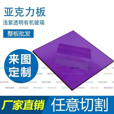（京野生活館）淺紫半透明亞克力板彩色有機玻璃圓片加工壓克力板定制折彎5mm