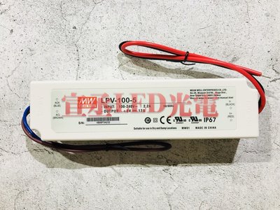 《現貨》明緯MW 電源供應器 防水電源 防水變壓器 LPV-100-5 IP67