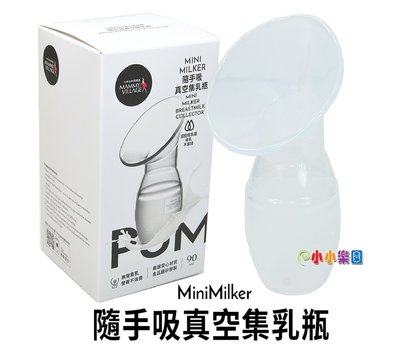 Mammy Village六甲村Mini-Milker隨手吸真空集乳瓶接漏奶，接漏奶、親餵追奶，適用邊親餵邊集奶