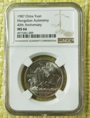人民幣1987年內蒙古自治區成立40週年紀念幣，NGC評級MS66。加贈1986年國際和平年紀念幣1枚(真品非評級幣)。