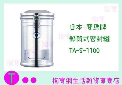日本 寶馬牌 郵筒式密封罐 TA-S-1100 1100C.C. 儲存罐/存放咖啡豆 (箱入可議價)