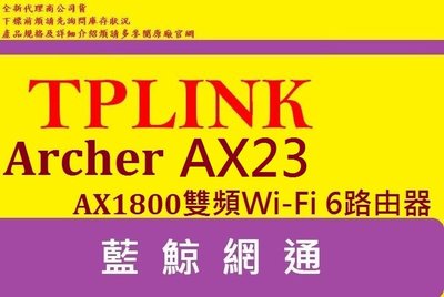 全新台灣代理商公 TP-LINK Archer AX23 AX1800 Wi-Fi 6 路由器 基地台(非 ax10 )