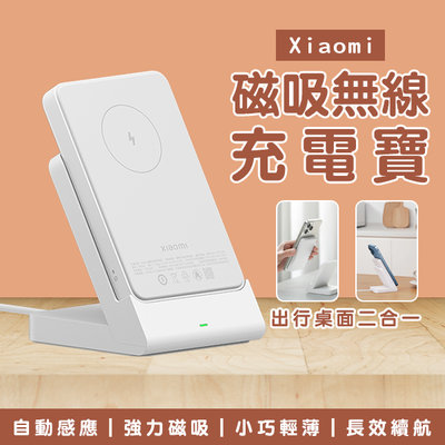 【刀鋒】Xiaomi磁吸無線充電寶 現貨 當天出貨 小米 行動電源磁吸充電器 無線充電 手機充電