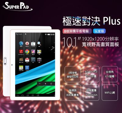 【東京數位】全新 平板  SuperPad 極速對決 Plus 10.1吋 玩家版 8核架構平板電腦 4G/32G