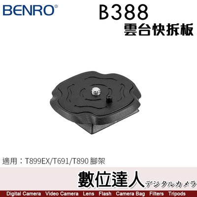 【數位達人】百諾 BENRO B388 雲台快拆板 適用 T899EX T691 T890 腳架
