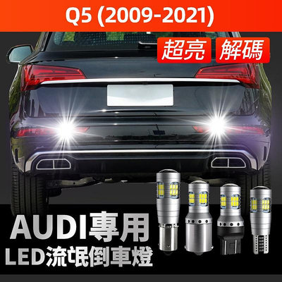 【 保固】奧迪/Audi Q5專用爆亮LED解碼倒車燈 倒退燈 超白光 倒車輔助燈 魚眼 透鏡解碼爆亮倒車燈泡
