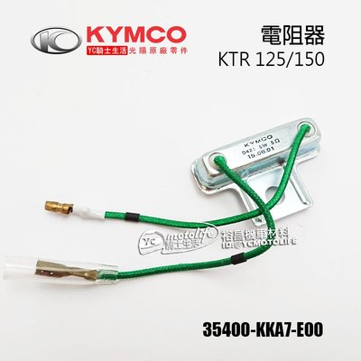 YC騎士生活_KYMCO光陽原廠 電阻器 KTR 150/125 奇俠 水泥電阻 水泥電阻器 35400-KKA7