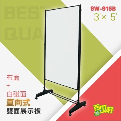 直向式創新雙面異材磁性展示白板（3’×5’）SW-915B 標示牌 標語架 廣告牌 展示牌 展示架 標示架 立牌 看板