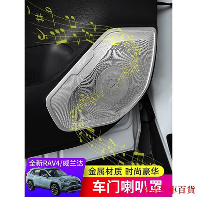 【精選好物】2021款豐田RAV4榮放改裝車門喇叭罩威蘭達專用音響框裝飾內飾配件