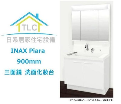 【TLC 日系住宅設備】INAX Piara 900mm 浴櫃 洗手台 三面鏡收納 洗面化妝台 ❀新品預定❀