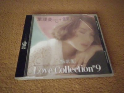 【杜比唱片】 CD    ~    葉璦菱   //  這樣愛你錯了嗎     無IFPI   ***CD***
