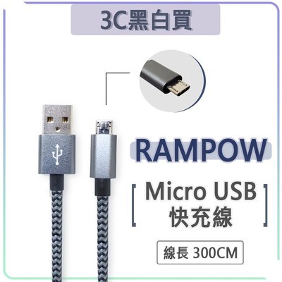 RAMPOW Micro usb 充電線 編織線 傳輸線 快充線 3A QC3.0 QC2.0 快充 300CM