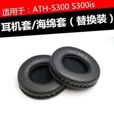 特賣-保護套 鐵三角ATH-S300耳機套 S300is替換耳罩 海綿皮套記憶棉墊維修配件