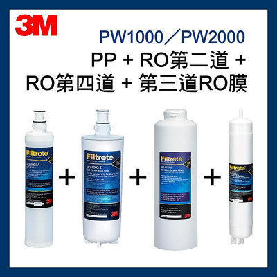 【3M】RO純水機PW1000/PW2000  PP+RO第二道+RO第四道+ 第三道快拆式RO膜 濾心組合
