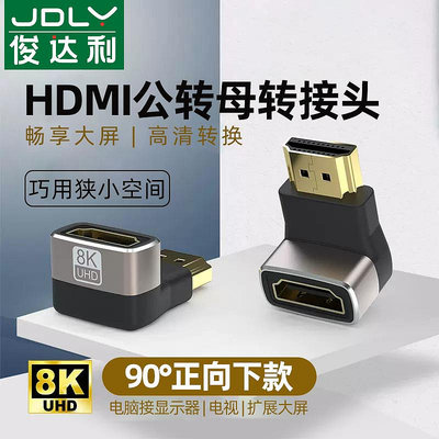 hdmi轉接頭彎頭直角90度公對母延長線接顯示器電視換8K高清轉換器