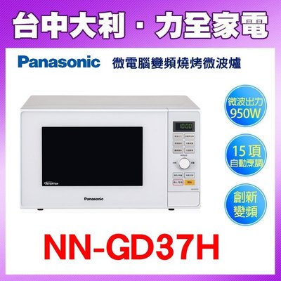 【Panasonic】23L燒烤變頻微波爐  【 NN-GD37H】【台中大利】