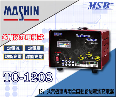 【茂勝電池】麻新電子 TC-1208 12V 6A 汽機車專用全自動鉛酸電池充電器 經銷授權 原廠保固 TC 1208