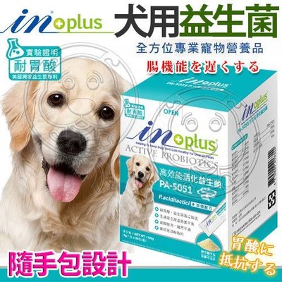 【🐱🐶培菓寵物48H出貨🐰🐹】美國IN-Plus》PA-5051犬用高效能活化益生菌5g*24入 特價348元