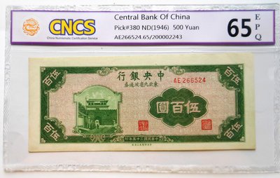CNCS 65EPQ 35年中央銀行 東北九省流通券 五百圓 (上海廠)~非PMG