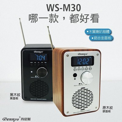 (Dennys)MP3/SD/FM木質音樂鬧鐘藍芽喇叭(WS-M30)