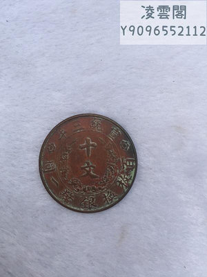古幣銅錢收藏銅板銅幣收藏復古大清銅板宣統三年十文銅板錢幣