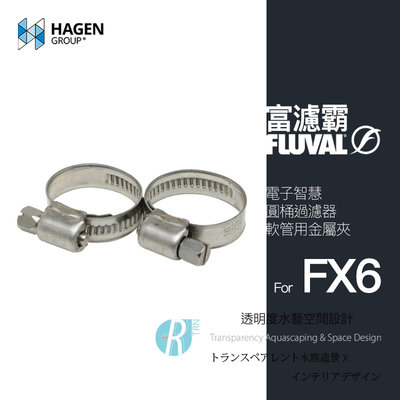 【透明度】HAGEN 赫根 FLUVAL 富濾霸 電子智慧圓桶過濾器(軟管用金屬夾) FX6專用【一個】管束 零件 配件