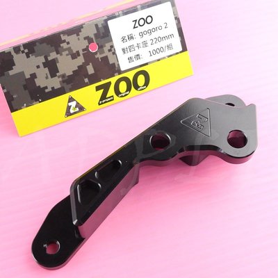 ZOO gogoro2 對四卡座 對四 卡座 卡鉗座 對應220mm 碟盤 GOGORO2 狗2