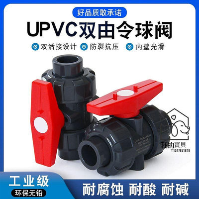 PVC雙由令球閥UPVC 管雙活接開關由任令油擰閥門閘閥塑膠膠粘化工【我的寶貝】