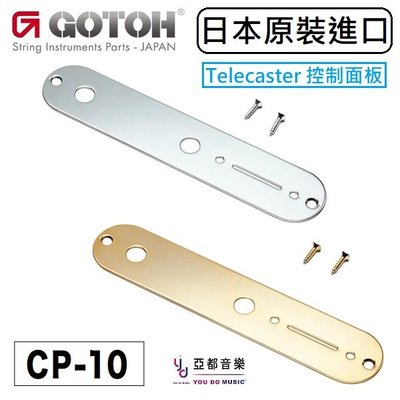現貨供應 GOTOH CP-10 Telecaster Control Plate 電路室 控制 金屬 刻紋 金色 面板