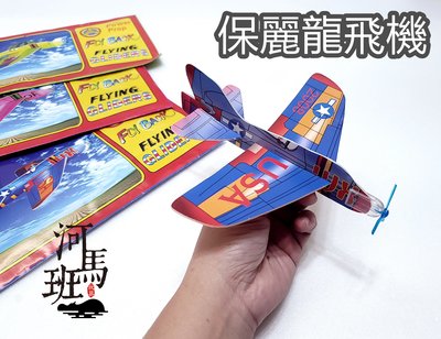 河馬班玩具- 懷舊童玩~diy保麗龍飛機