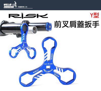 【飛輪單車】RISK Y型前叉肩蓋扳手 避震器工具 登山車前叉肩蓋拆卸扳手[05100628]